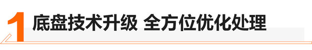 深藏不露 榮威RX5 PLUS底盤技術深度解析