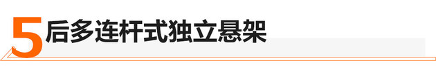 深藏不露 榮威RX5 PLUS底盤技術深度解析